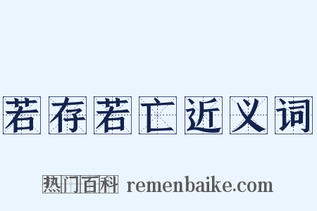 若存若亡近义词是什么意思的图片